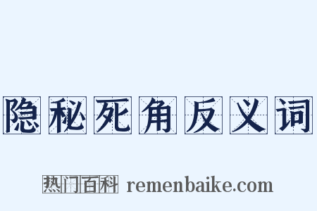 隐秘死角反义词是什么意思的图片